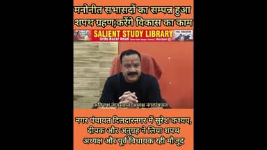 #Suresh, #Deepak and ##Anugrah took oath in #NagarPanchayat #Dildarnagar