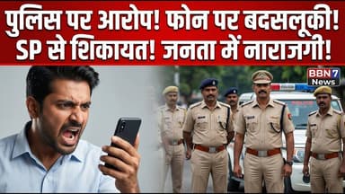 Mahoba: थाना प्रभारी पर बदसलूकी का आरोप, SP से शिकायत || #mahobanews #policecontroversy
