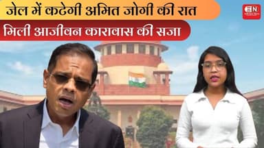 जेल में कटेगी अमित जोगी की रात, मिली आजीवन कारावास की सजा #amitjogi #chhattisgarh #hightcourt #jail