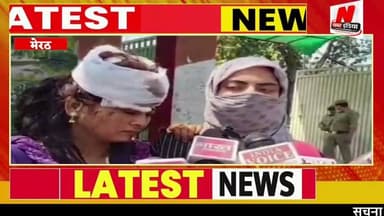 #मेरठ: घर के बाहर बैठे युवकों को टोकना पड़ा भारी,दबंगों का परिवार पर लाठी डंडों से हमला