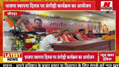 #जौनपुर में भाजपा स्थापना दिवस पर संगोष्ठी कर्यक्रम का आयोजन
