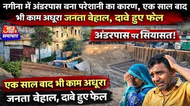 नगीना में अंडरपास बना परेशानी का कारण,एक साल बाद भी काम अधूरा जनता बेहाल, दावे हुए फेल#asm_news