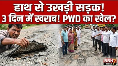 Breaking: 3 दिन में टूटी सड़क, घटिया निर्माण का खुलासा || #HamirpurNews #PWD #BreakingNews