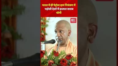 भारत में ही पेट्रोल दाम नियंत्रण में, पड़ोसी देशों में हालात खराब #uttarpradesh #petrolshortage