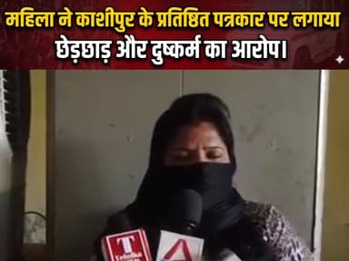 महिला ने काशीपुर के प्रतिष्ठित पत्रकार पर लगाया छेड़छाड़ और दुष्कर्म का आरोप।
#followerseveryonehighlight