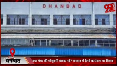 #धनबाद में #रेलवे के #कार्यक्रम पर #सियासी #संग्राम : #रेलवे ने #मेयर को #पहले #अतिथि #बनाया, #संजीव सिंह के #नाम का #बै...