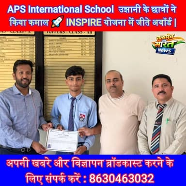 APS International School उझानी के छात्रों ने किया कमाल 🚀 INSPIRE योजना में जीते अवॉर्ड |#UjhaniNews #InspireAward #Stud...