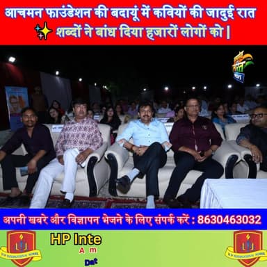 आचमन फाउंडेशन की बदायूं में कवियों की जादुई रात ✨� शब्दों ने बांध दिया हजारों लोगों को | #BadaunNews #KaviSammelan #Poet...