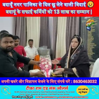 बदायूँ नगर पालिका से दिल छू लेने वाली विदाई 😢 बदायूं के सफाई कर्मियों को 13 लाख का सम्मान | #BadaunNews #EmotionalStory ...