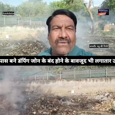 धर्मनगरी कुरुक्षेत्र के ब्रह्मसरोवर के पास बने डंपिंग जोन के बंद होने के बावजूद भी लगातार उठता रहता है धुंआ #kurukshetra...