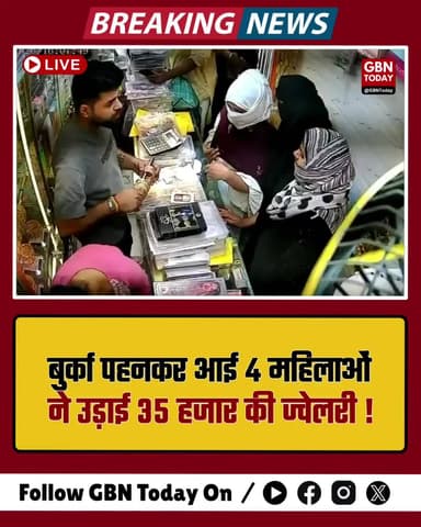 मुजफ्फरनगर: बुर्का पहनकर आई 4 महिलाओं ने उड़ाई 35 हजार की ज्वेलरी।
#MuzaffarnagarNews #ShopRobbery #CCTVFootage