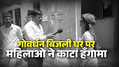 स्मार्ट मीटर के विरोध में महिलाओं का हंगामा, बिजली घर पर नारेबाजी
#BreakingNews #UPGovernment #CMYogiAdityanath #SmartM...