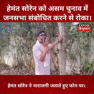 असम में हेमंत सोरेन की सभा पर रोक, फोन पर किया संबोधन।
#assam #CM #explore #jharkhand #follower #NewsUpdate #hilights #v...