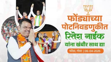 By-election | फोंड्याच्या पोटनिवडणुकीत रितेश नाईक यांना खंबीर साथ द्या | गोवा | #DevendraFadnavis #Goa #ByElection #ElectionCampaign #ChiefMinisterDevendraFadnavis #CMDevendraFadnavis