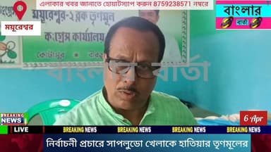 সাপ-লুডোর মাধ্যমে নির্বাচনী প্রচার শুরু বীরভূমের ময়ূরেশ্বর দুই ব্লক তৃণমূল কংগ্রেসের। ব্লক তৃণমূল সভাপতি প্রমোদ রায়ের উ...