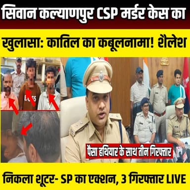 Siwan कल्याणपुर CSP मर्डर केस का खुलासा: कातिल का कबूलनामा! शैलेश निकला शूटर- SP का एक्शन, 3 गिरफ्तार | SNLIVE
#SiwanN...