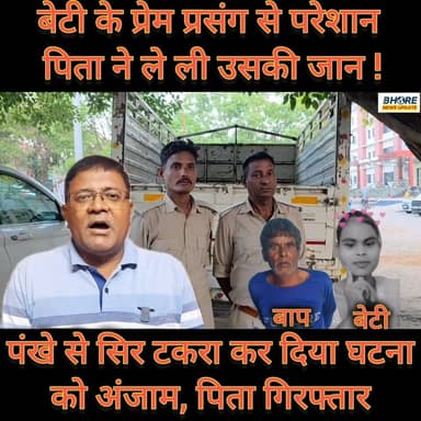 बेटी के प्रेम प्रसंग से नाराज पिता ने ले ली उसकी जान! #पोस्ट #BREAKING #वायरल #bihar #cr7 #भोरे #ᴛʀᴇɴᴅɪɴɢʀᴇᴇʟs #women #F...