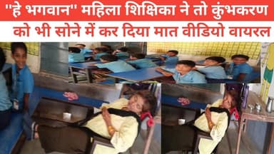 ''हे भगवान'' महिला शिक्षिका ने तो कुंभकरण को भी सोने में कर दिया मात #वीडियो_वायरल
भागलपुर जिला अंतर्गत प्राथमिक विद्या...