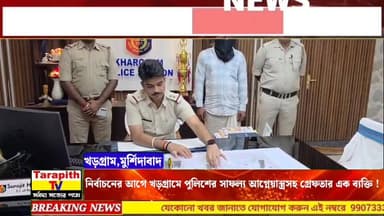 নির্বাচনের আগে খড়গ্রামে পুলিশের সাফল্য আগ্নেয়াস্ত্রসহ গ্রেফতার এক ব্যক্তি !