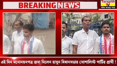 এই দিন মনোনয়নপত্র জমা দিলেন হাসুন বিধানসভার সোশালিস্ট পার্টির প্রার্থী !