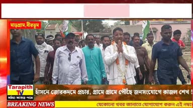 হাঁসনে জোরকদমে প্রচার, গ্রামে গ্রামে পৌঁছে জনসংযোগে কাজল শেখ !