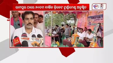 #ରାମପୁର_ଠାରେ_୬୦ତମ_ବାର୍ଷିକ_କ୍ରିକେଟ_ଟୁର୍ଣ୍ଣାମେଣ୍ଟ_ଅନୁଷ୍ଠିତ
ଭଦ୍ରକ ଜିଲ୍ଲା ଚାନ୍ଦବାଲି ବ୍ଲକ ଅନ୍ତର୍ଗତ ନାଲଗୁଣ୍ଡା ଗ୍ରାମପଞ୍ଚାୟତ ରାମ...