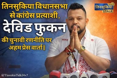 #NEWS| तिनसुकिया विधानसभा से कांग्रेस प्रत्याशी देविड फुकन की चुनावी रणनीति पर अहम प्रेस वार्ता ||
#AssamNews #AssamEl...