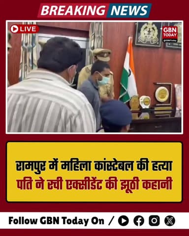 रामपुर: महिला कांस्टेबल की मौत नहीं, पति ने रची थी खूनी साजिश।
#RampurNews #UPPolice #MurderMystery #JusticeForLata