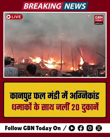 कानपुर: फल मंडी में भीषण आग, 20 दुकानें राख।
#KanpurNews #FireAccident #FruitMarket #BreakingNews
