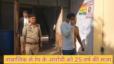 #नाबालिक से रेप के मामले में 25 वर्ष की सजा