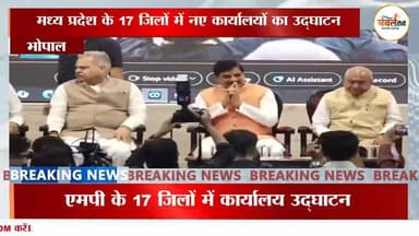 धुरंधर राजनीति का दौर—47वें स्थापना दिवस पर CM मोहन यादव का बयान! ChambalTV
#BJP #MohanYadav #DrMohanYadav #CMMohanYad...