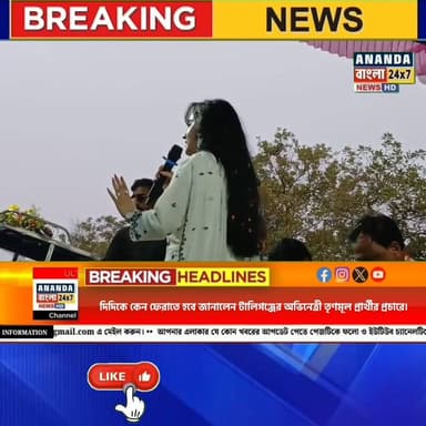 দিদিকে কেন ফেরাতে হবে জানালেন টালিগঞ্জের অভিনেত্রী তৃণমূল প্রার্থীর প্রচারে.....