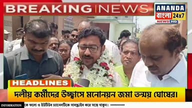 দলীয় কর্মীদের উচ্ছ্বাসে মনোনয়ন জমা তন্ময় ঘোষের।
