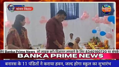 #बांका में माउंट लिट्रा जी स्कूल का शुभारंभ जल्द, उद्घाटन से पूर्व वैदिक मंत्रोच्चार के साथ भव्य पूजा-अर्चना संपन्न
#fol...