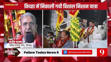 #किच्छा में निकाली गयी विशाल निशान यात्रा, जानिये वरिष्ठ भाजपा नेता संजीव खन्ना ने क्या बताया? #kichha