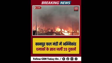 कानपुर: फल मंडी में भीषण आग, 20 दुकानें राख।#KanpurNews #FireAccident #FruitMarket #BreakingNews