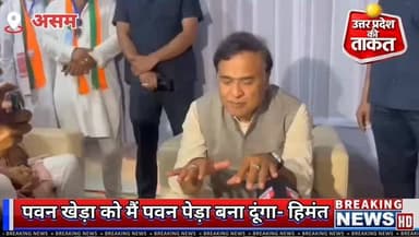 पवन खेड़ा को मैं पवन पेड़ा बना दूंगा- हिमंत बिस्वा सरमा,असम चुनाव से पहले महासंग्राम छिड़ गया है
#Assam #AssamElections