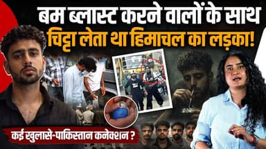 ब्लास्ट करने वालों के साथ चिट्टा लेता था
शिमला के लड़के का कबूलनामा, नए खुलासे
#chandigarhblast #himachalpradesh #Himach...