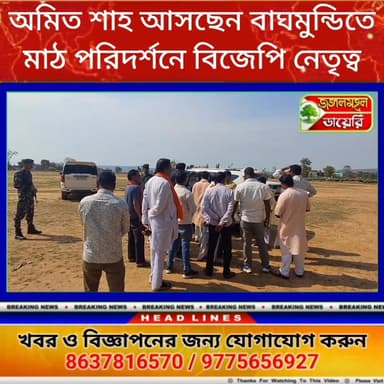 স্বরাষ্ট্রমন্ত্রী অমিত শাহ আসছেন বাঘমুন্ডিতে! তাঁর আগে মাঠ পরিদর্শনে বিজেপি নেতৃত্ব।
#BJPNEWS #BreakingNews Jyotirmay S...