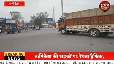 #ऋषिकेश में बढ़ता ट्रैफिक का दबाव, प्रशासन के लिए आगामी चारधाम यात्रा पर चुनौती बनेगा ट्रैफिक
#followerseveryone #highl...