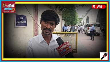 सरकारी जमीन पर रंगदारी ! Ranchi Doranda Case ! Encounter की धमकी ? Police पर सवाल
#RanchiNews #Doranda #JharkhandNews
