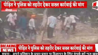 #जौनपुर में दलित परिवार पर दबंगों का हमला, वीडियो वायरल