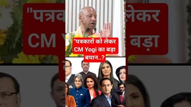 Indian News Reporter CM Yogi का बयान #aajtak #upnews #cmyogi #trandingnews #shortvideo #viral