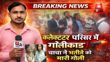 लखीमपुर कलेक्टर परिसर में गोली कांड खूनी संघर्ष #sach ki khoj