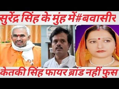 Balliaपूर्व बीजेपी विधायक #सुरेंद्र सिंह के मुंह में #बवासीर है -कांग्रेस नेता जानेंद्र पांडे मिंटू