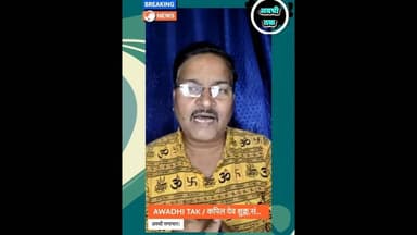 अवधी समाचार पहली बार। #news #reels #shortsfeed #awadhisamachar