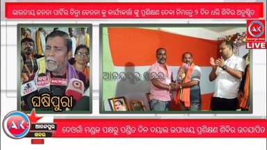 ଘଷିପୁରା ନିର୍ବାଚନ ମଣ୍ଡଳୀ ଦେଓଗାଁ ବିଜେପି ମଣ୍ଡଳ ପକ୍ଷରୁ ଓଁକାର ସେବାଶ୍ରମ ଠାରେ ଭାରତୀୟ ଜନତା ପାର୍ଟିର ପ୍ରଶିକ୍ଷଣ ଶିବିର ଏବଂ ଦଳର ୪୭ତମ ...