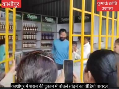 #काशीपुर में अंग्रेजी शराब की नई दुकान बंद कराने की मांग कर महिलाएं नारेबाजी करने लगीं, इस दौरान जबरन दुकान के #चैनल गेट...