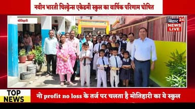 #नवीन भारती चिल्ड्रेन्स एकेडमी का परीक्षा परिणाम घोषित