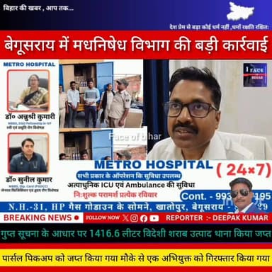 बेगूसराय में मद्यनिषेध विभाग की बड़ी कार्रवाई #मद्यनिषेध एवं राज्य स्वापक नियंत्रण ब्यूरो बिहार (P&SNCB) के विशेष अभियान...